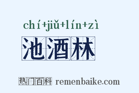 池酒林胾是什么意思的图片